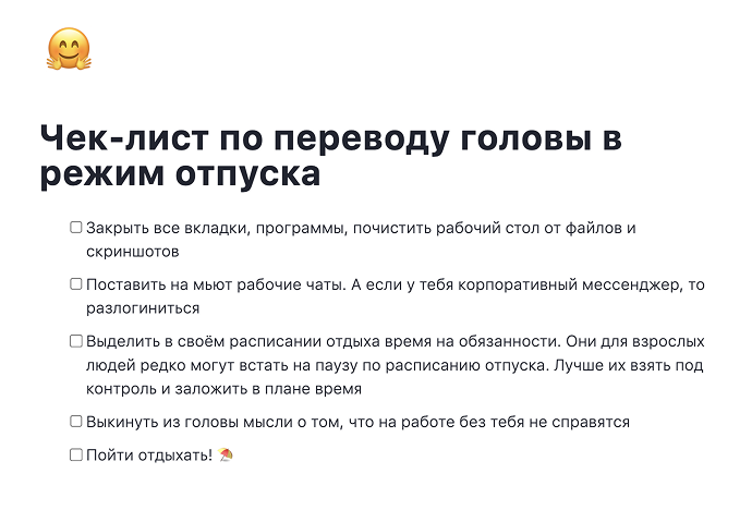 Чек-лист: как перевести голову в режим отпуска Как переключиться с работы на отдых