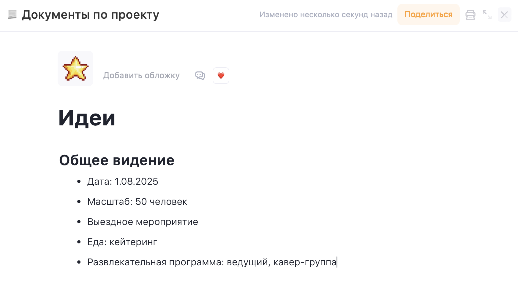 Скриншот: общее видение летнего корпоратива в разделе Документы Продумывание общего видения праздника