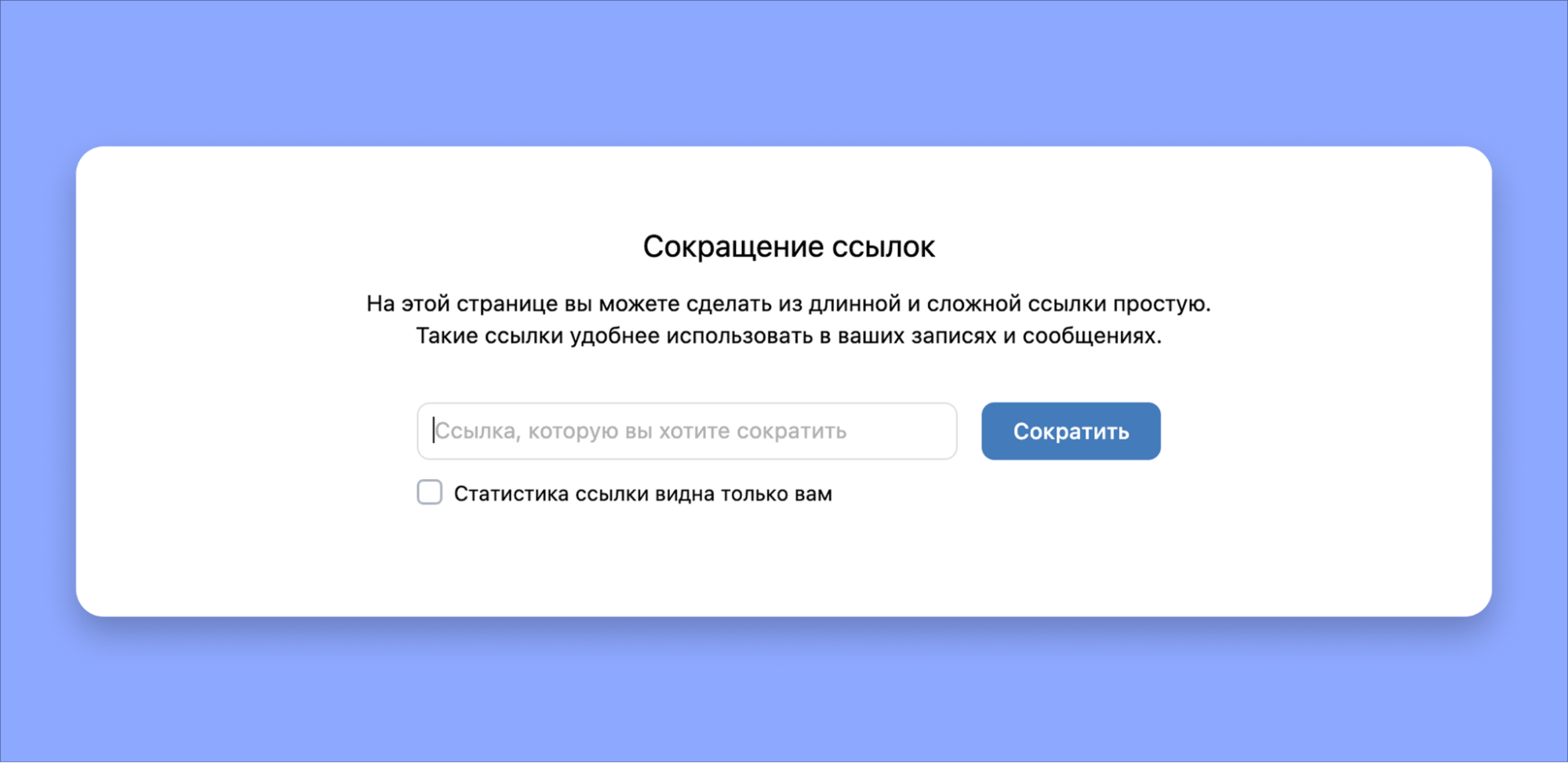 Сервис Vk.cc для создания коротких ссылок Сервис Vk.cc для создания коротких ссылок