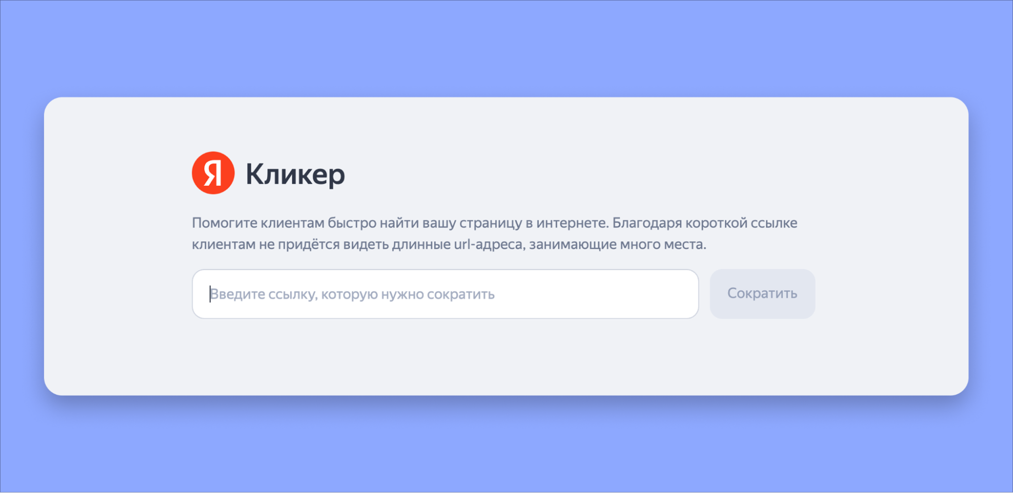 Сервис Кликер для создания коротких ссылок Сервис Кликер для создания коротких ссылок