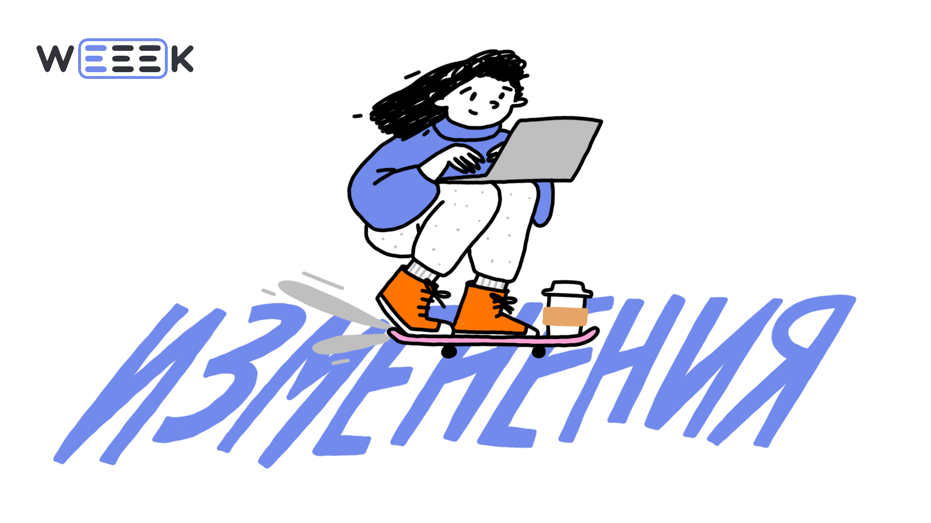 Иллюстрация: девушка на скейтборде катится по изменениям