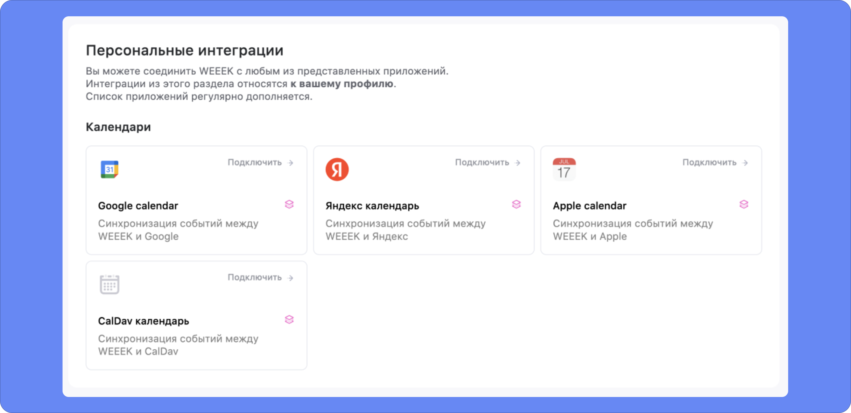 Интеграция с календарями в WEEEK Как выстраивать прозрачные процессы в удалённой команде 