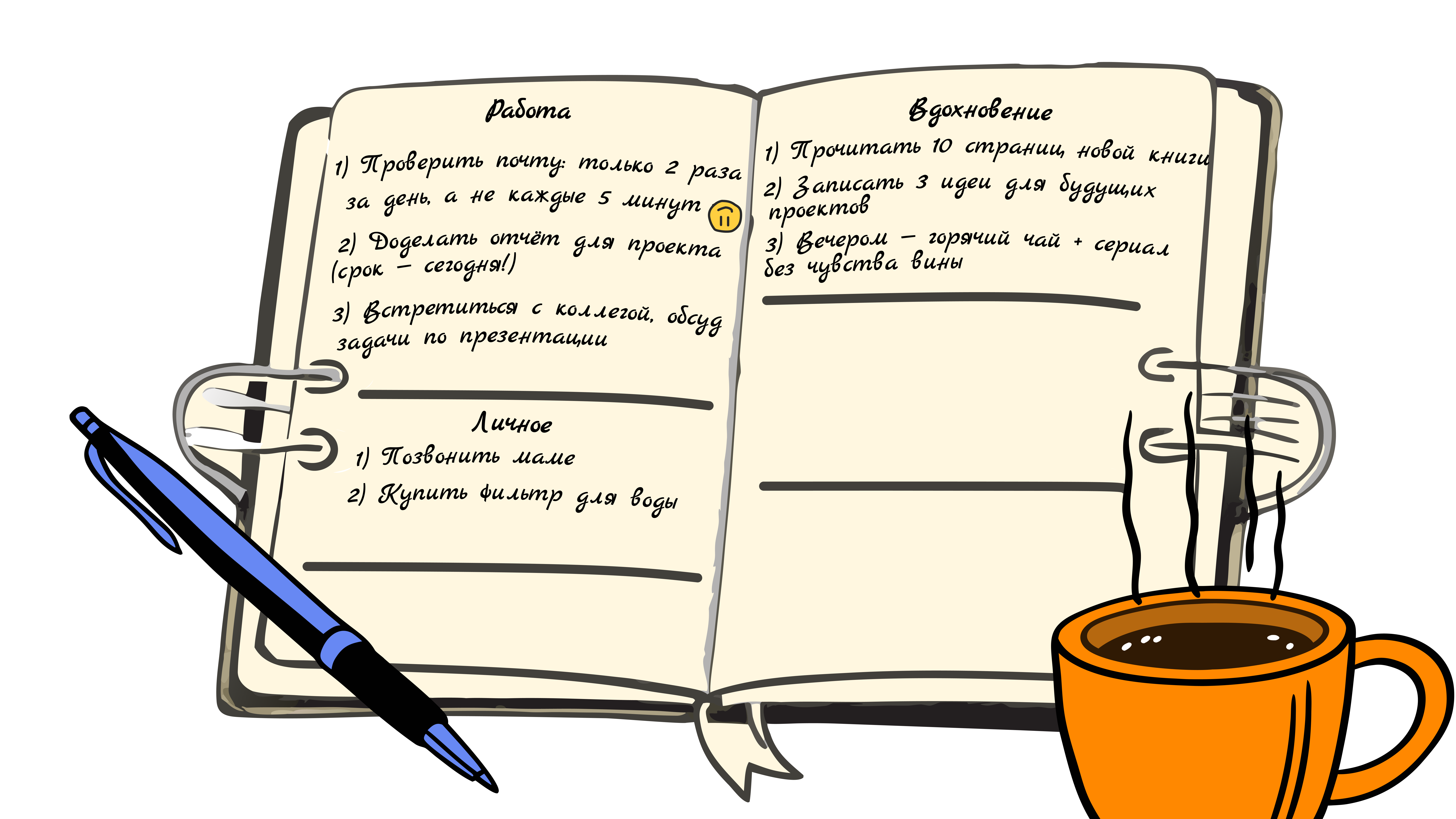 Как вести ежедневник Как вести ежедневник