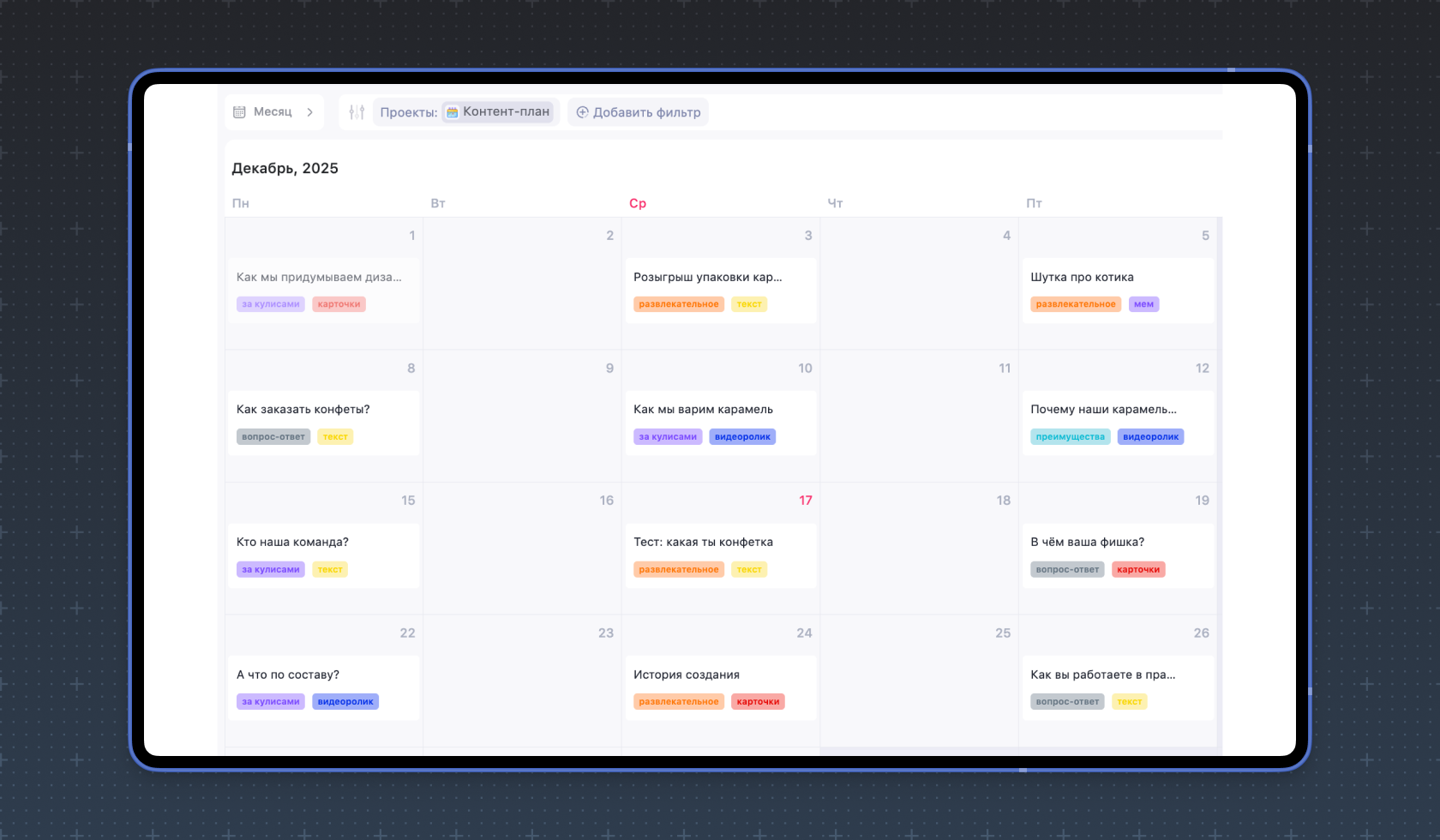 Контент-план в формате месяца