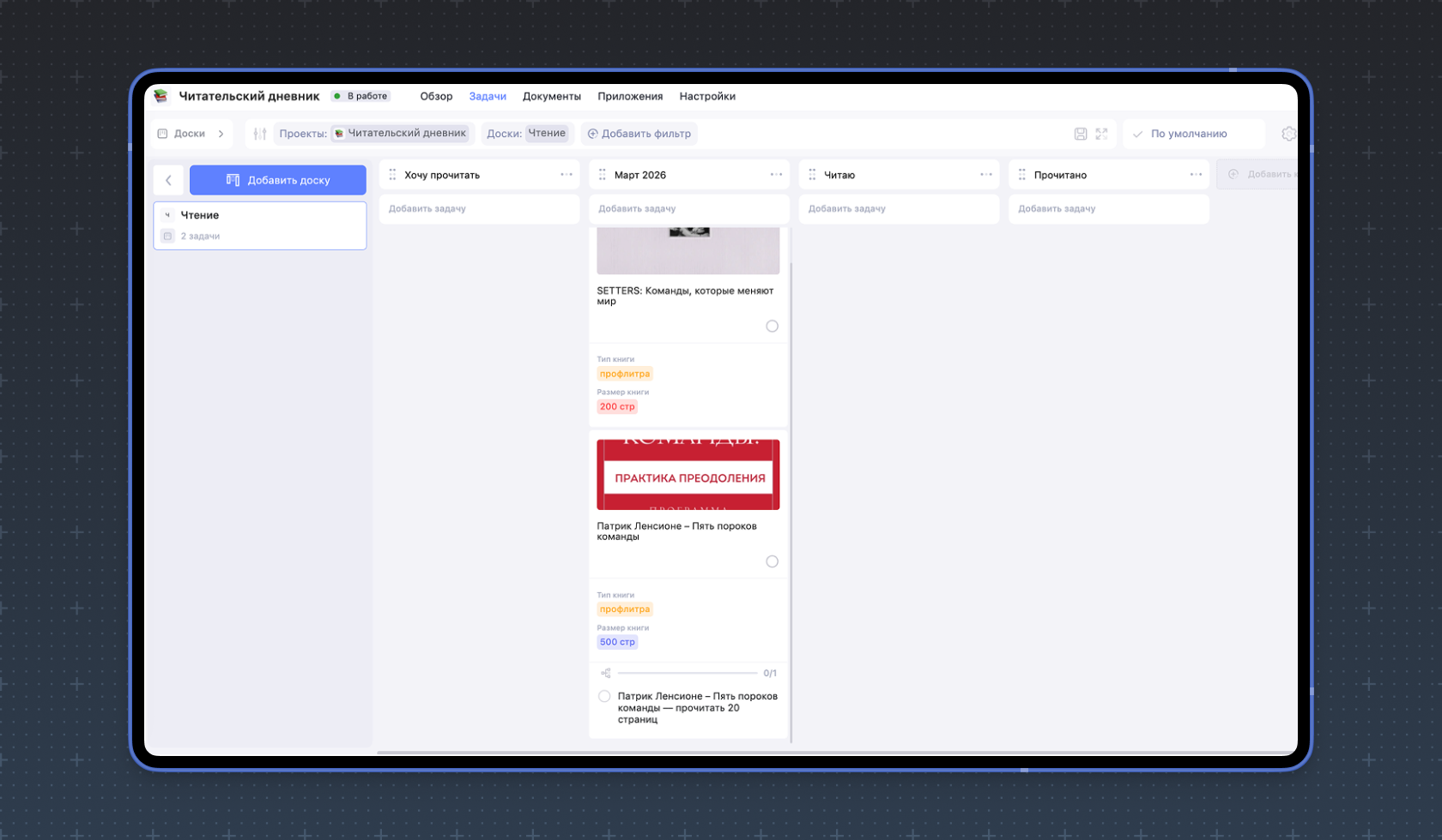 Читательский дневник в таск-менеджере