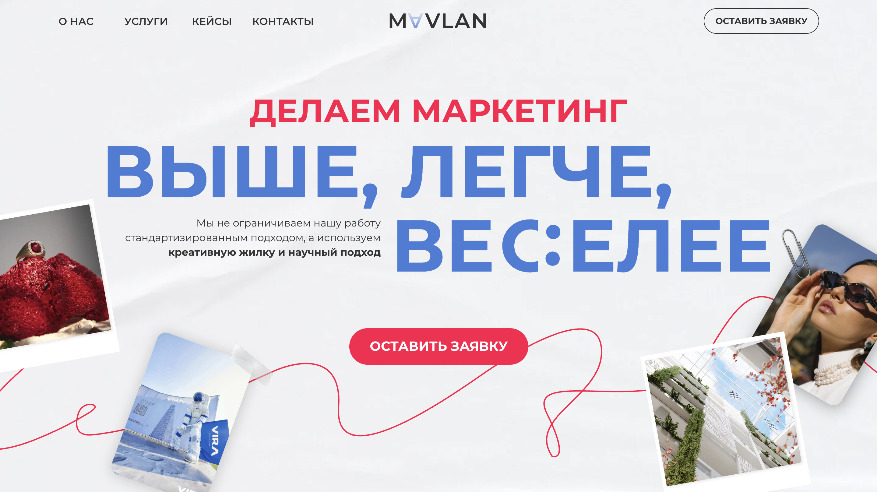 Сайт агентства MAVLAN MAVLAN — это маркетинговое агентство, которое продвигает девелоперов и креативные индустрии