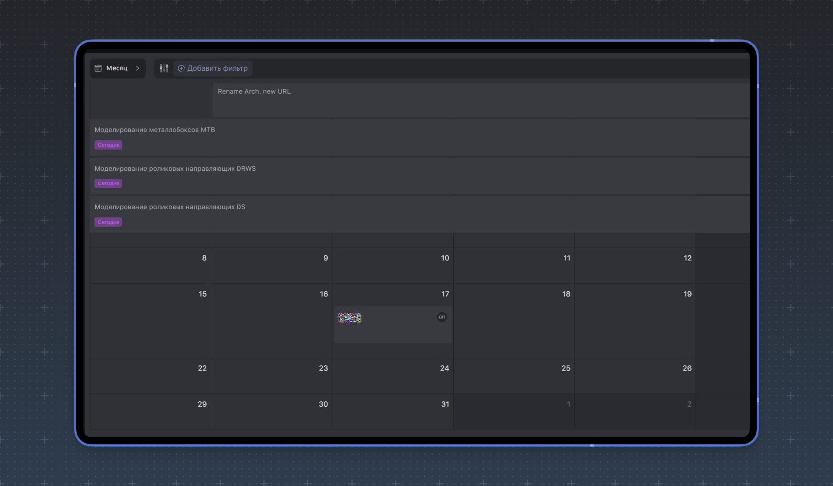 Режим отображения задач Месяц в WEEEK