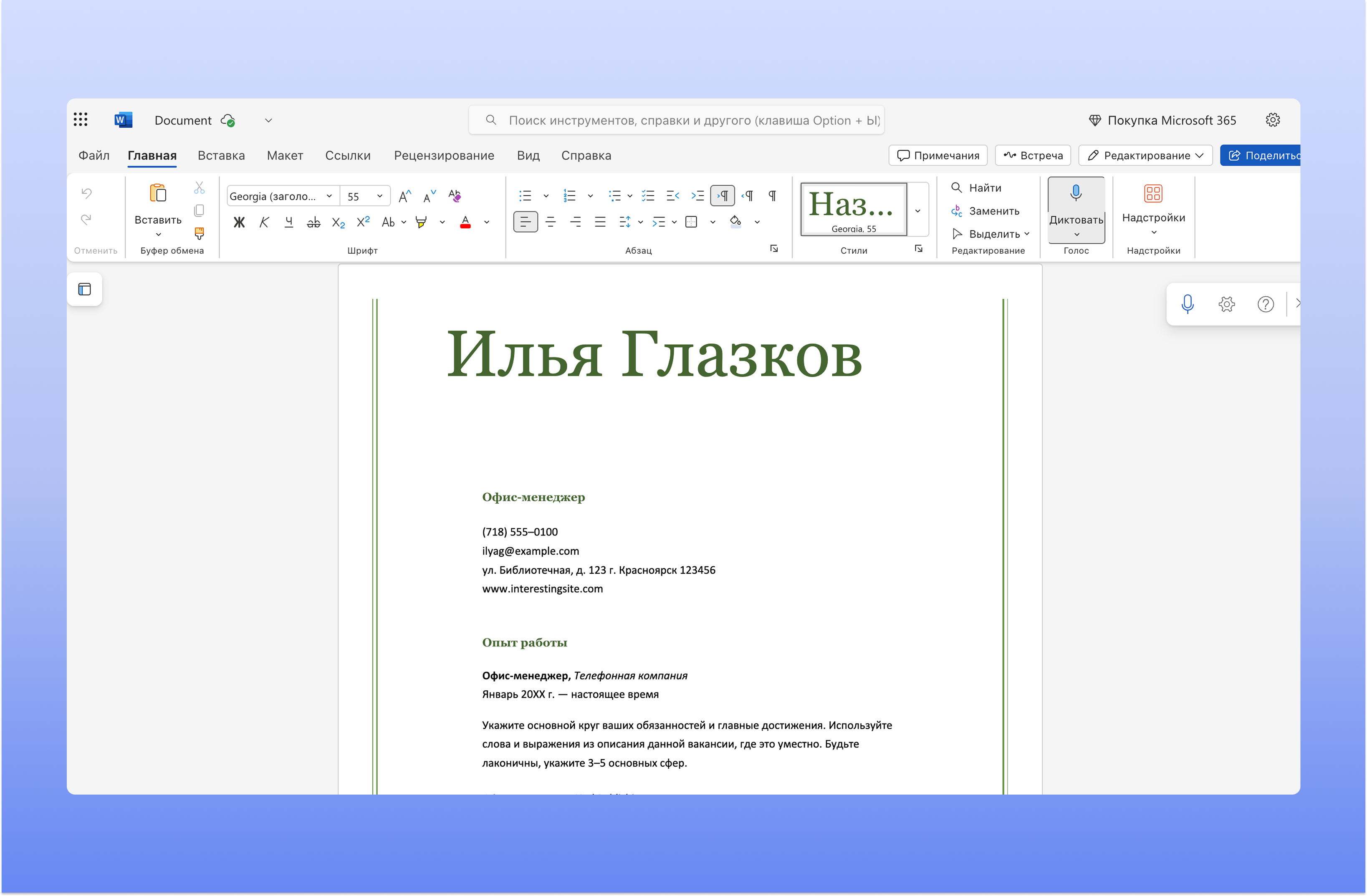 Оформление резюме в Word Online Word Online — пример оформления резюме