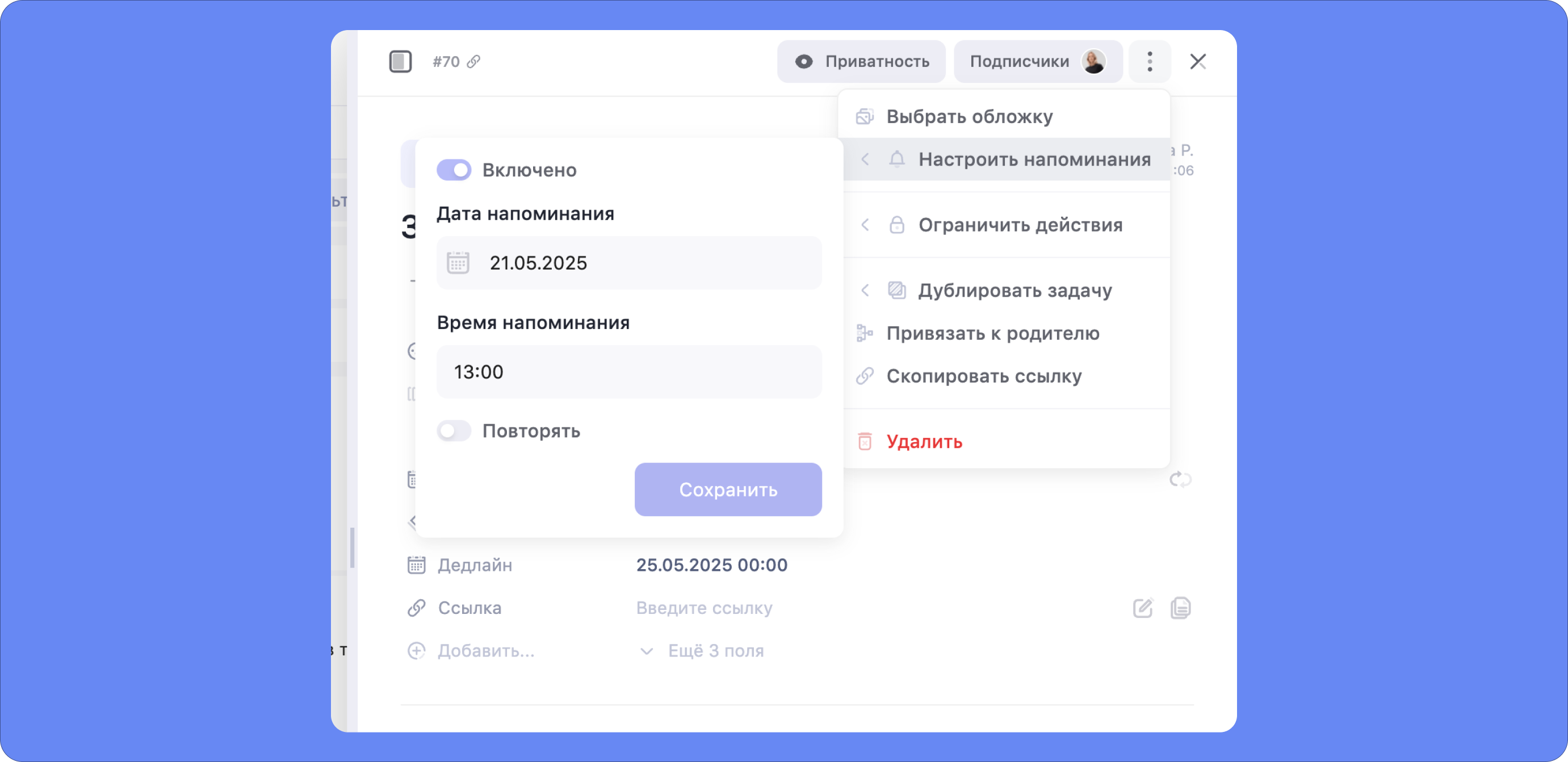 Настройка напоминаний в карточке задачи Настройка напоминаний в карточке задачи