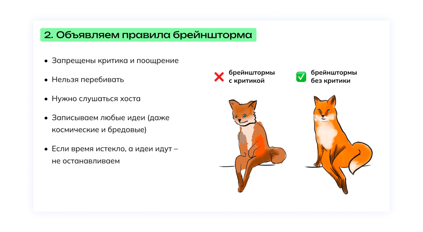 Правила брейншторма