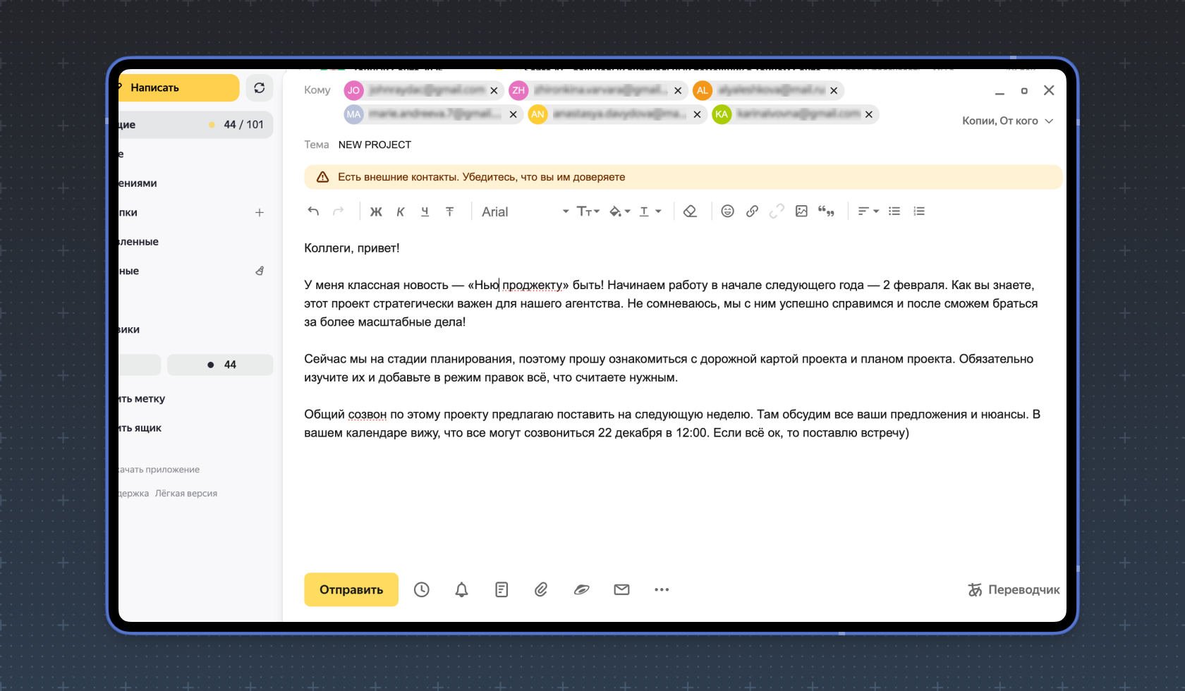 Письмо коллегам о старте проекта