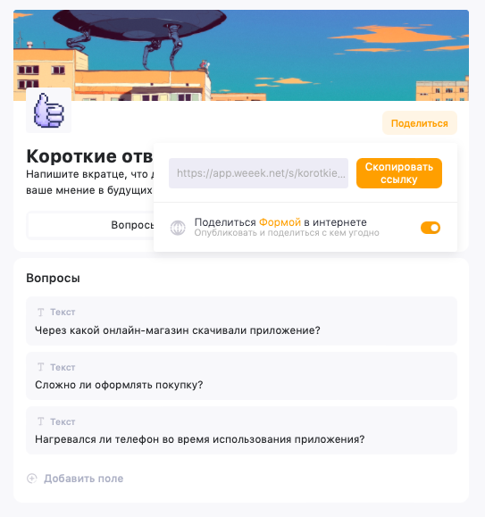 Как поделиться формой в интернете