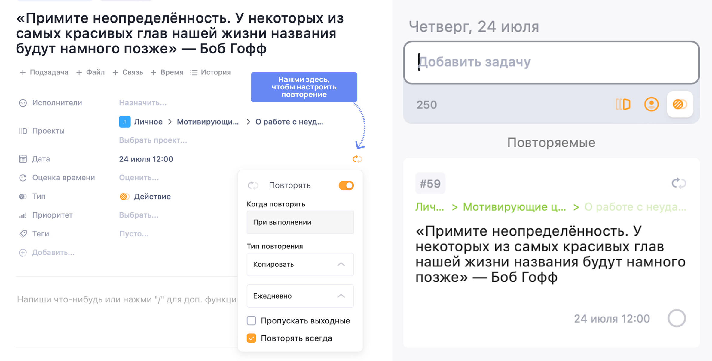 Повторение задачи Как настроить повторение задачи в WEEEK