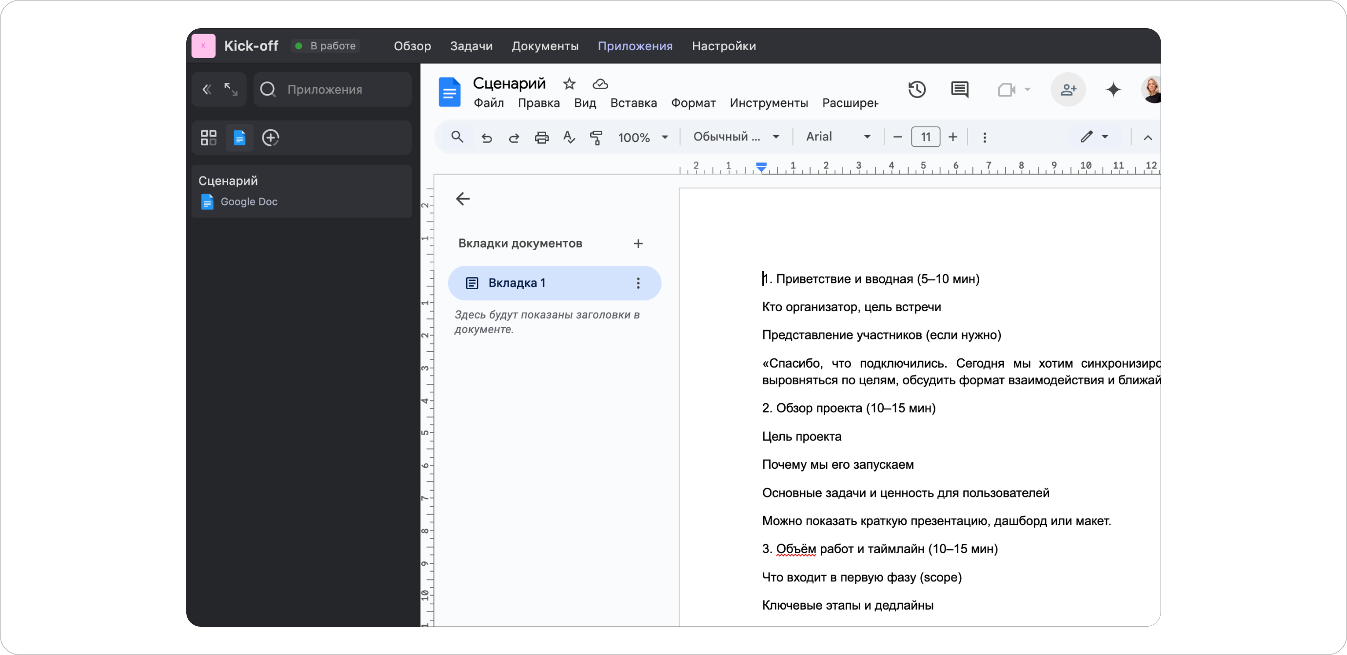 Документ в Google Doc Пример сценария встречи