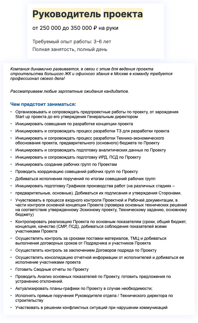 Пример вакансии с HH.ru: руководитель проекта в строительной компании