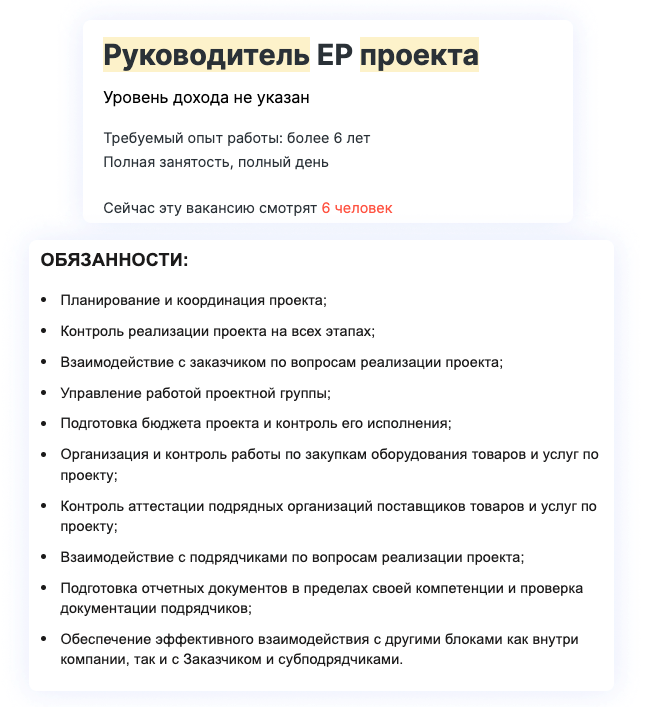 Пример вакансии с HH.ru: руководитель ЕР проекта