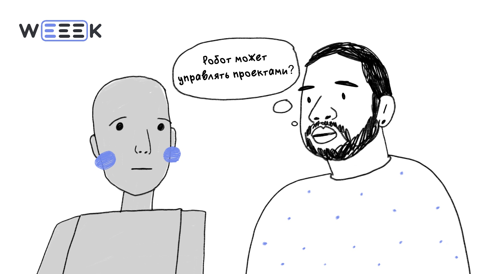 Иллюстрация: робот может управлять проектами?
