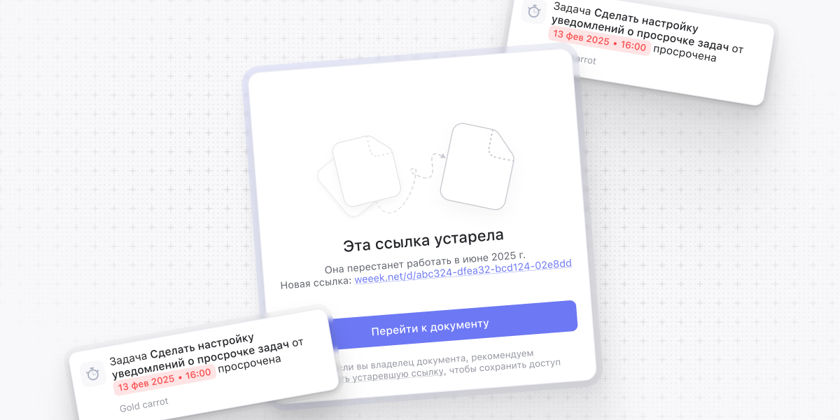 WEEEK WEEK #123: Уведомления о просроченных задачах и новые ссылки в Базе знаний