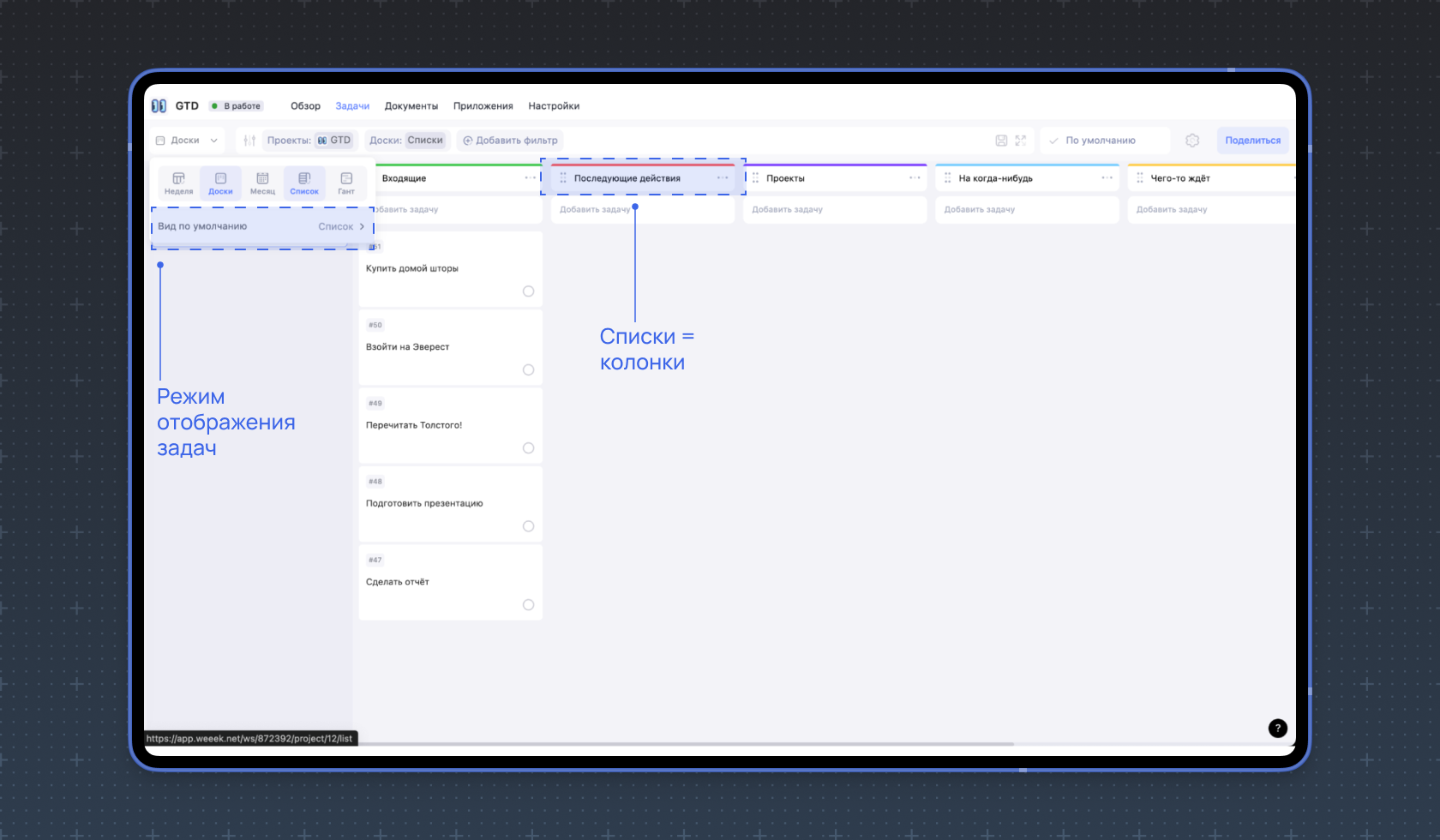 Режим Список в WEEEK