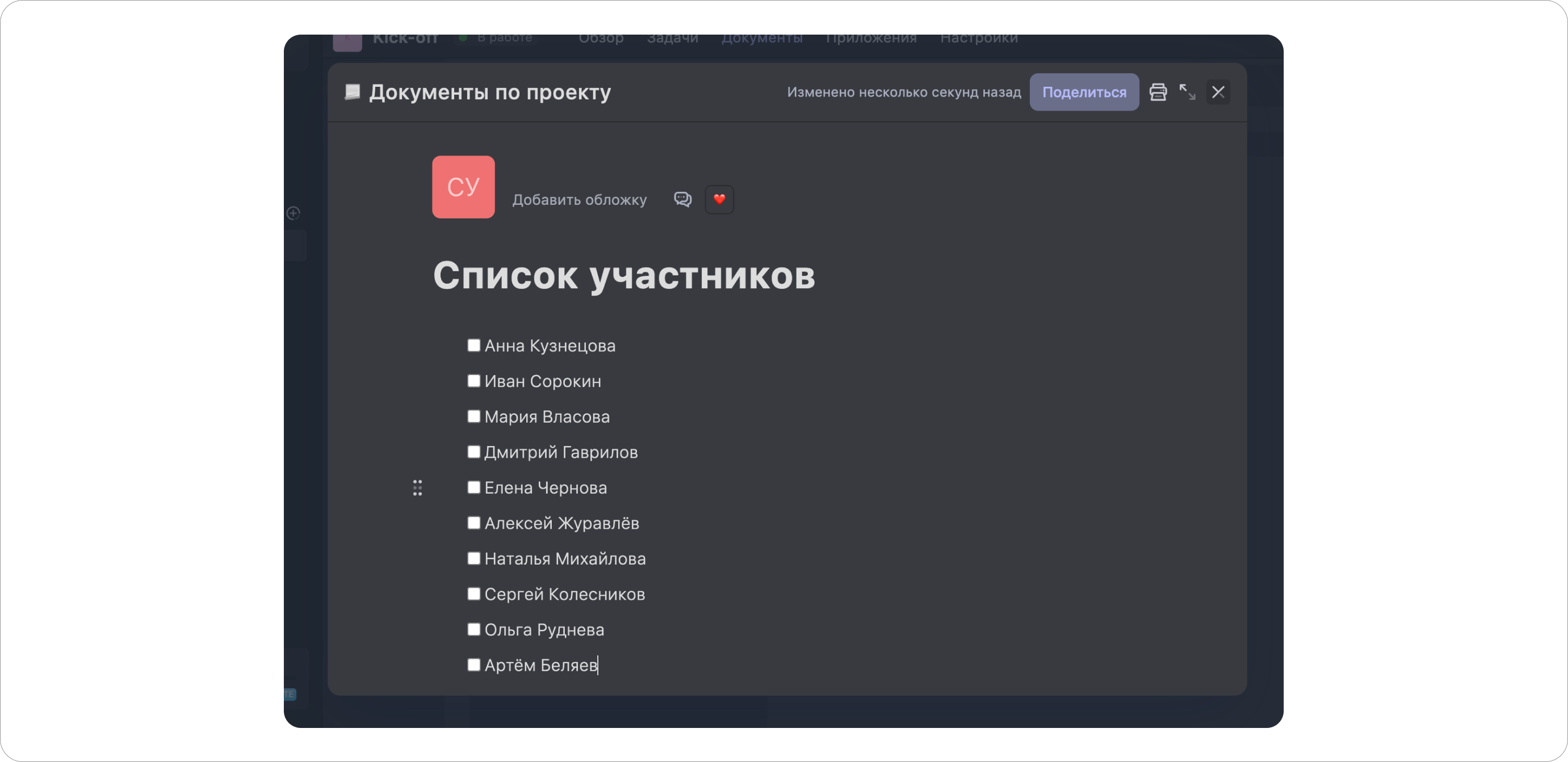 Пример оформления документа в таск-менеджере WEEEK Список участников в разделе Документы