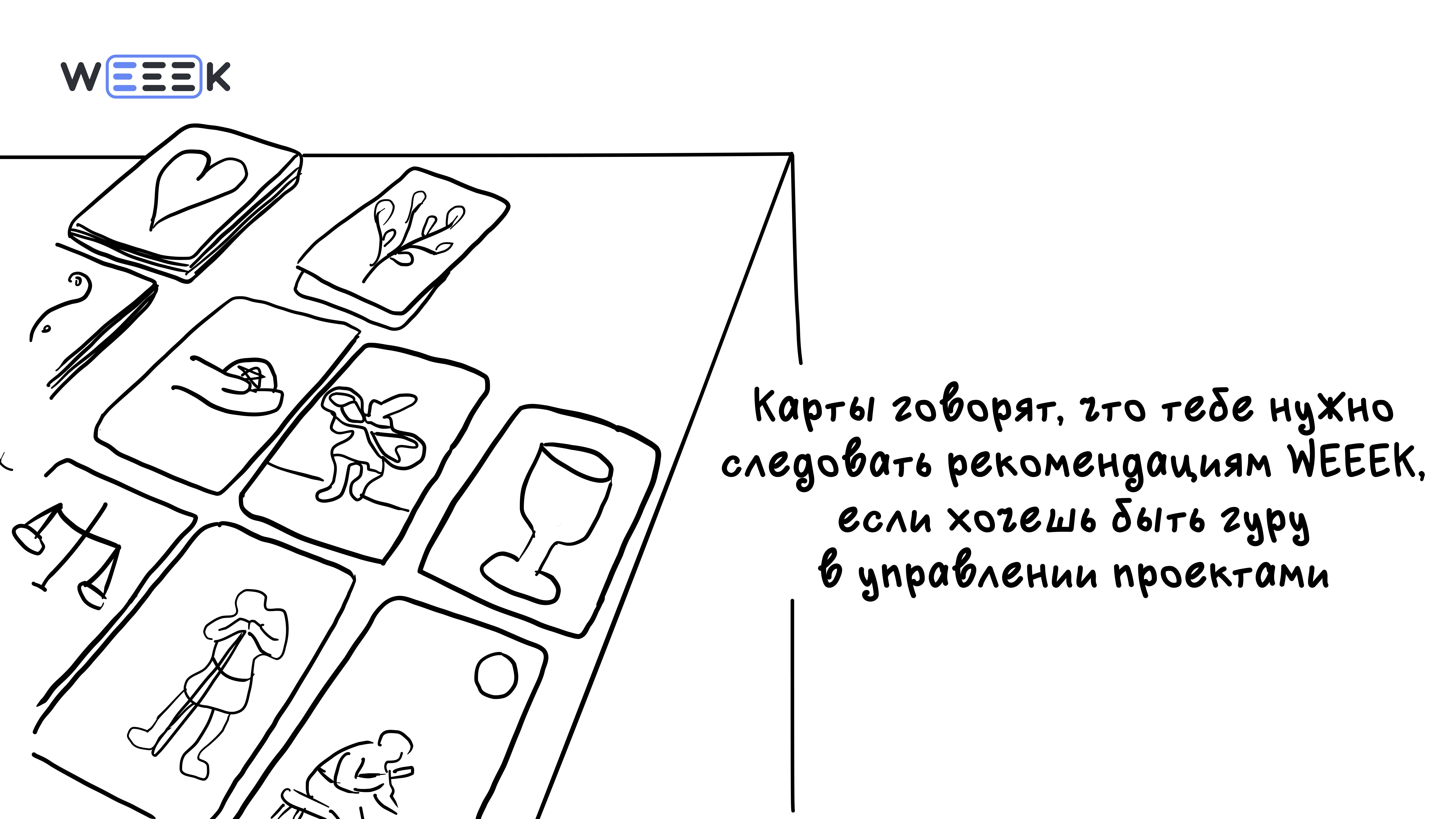 Предсказание от WEEEK