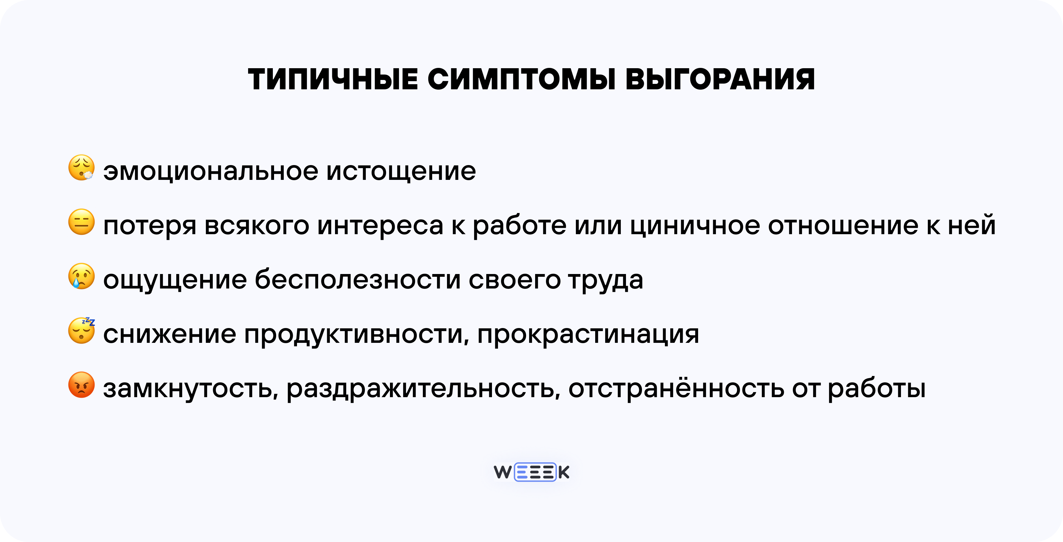 Типичные симптомы выгорания