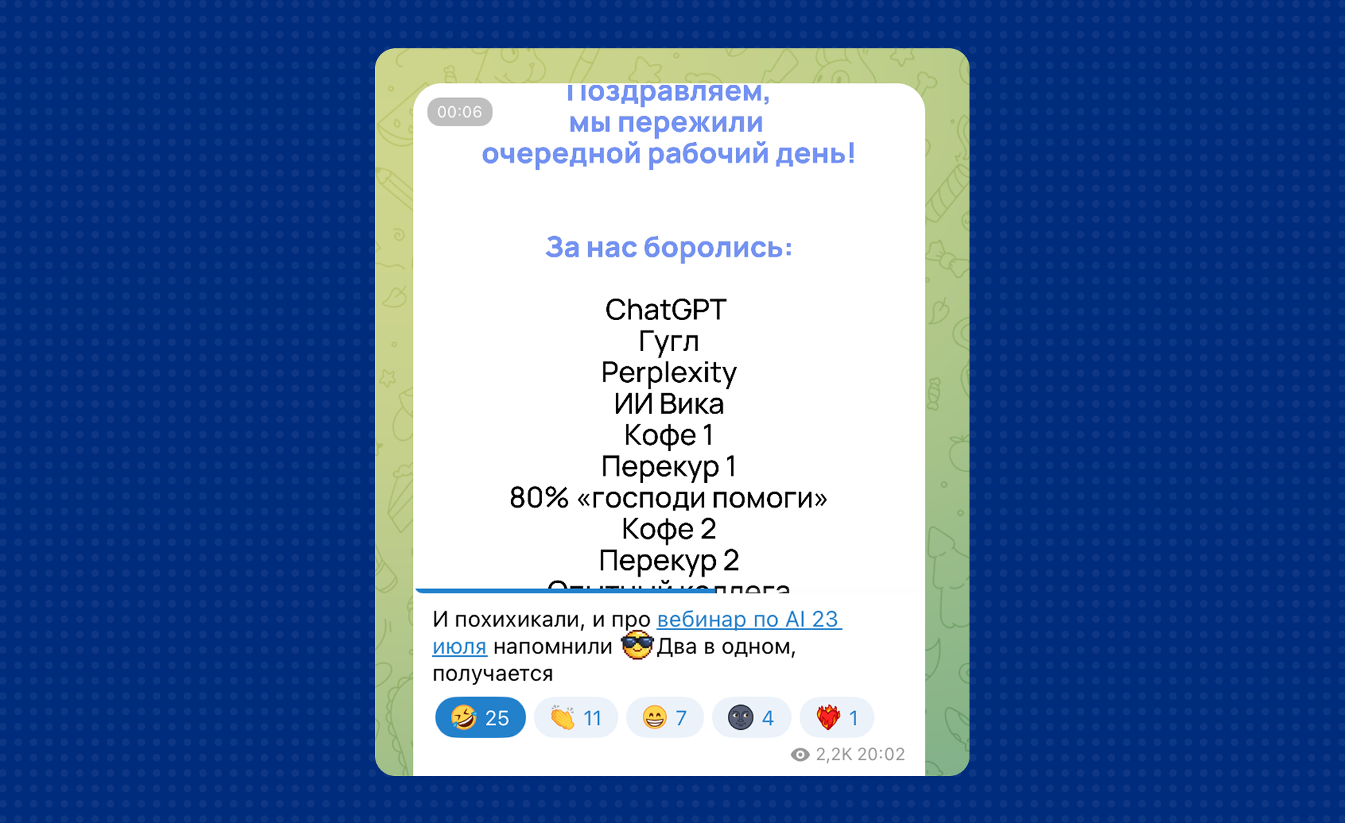 Пример развлекательного контента в телеграм-канале WEEEK