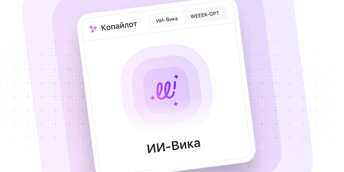 WEEEK Week #106: мини-сервис с ИИ-помощницей Викой и WEEEK-GPT