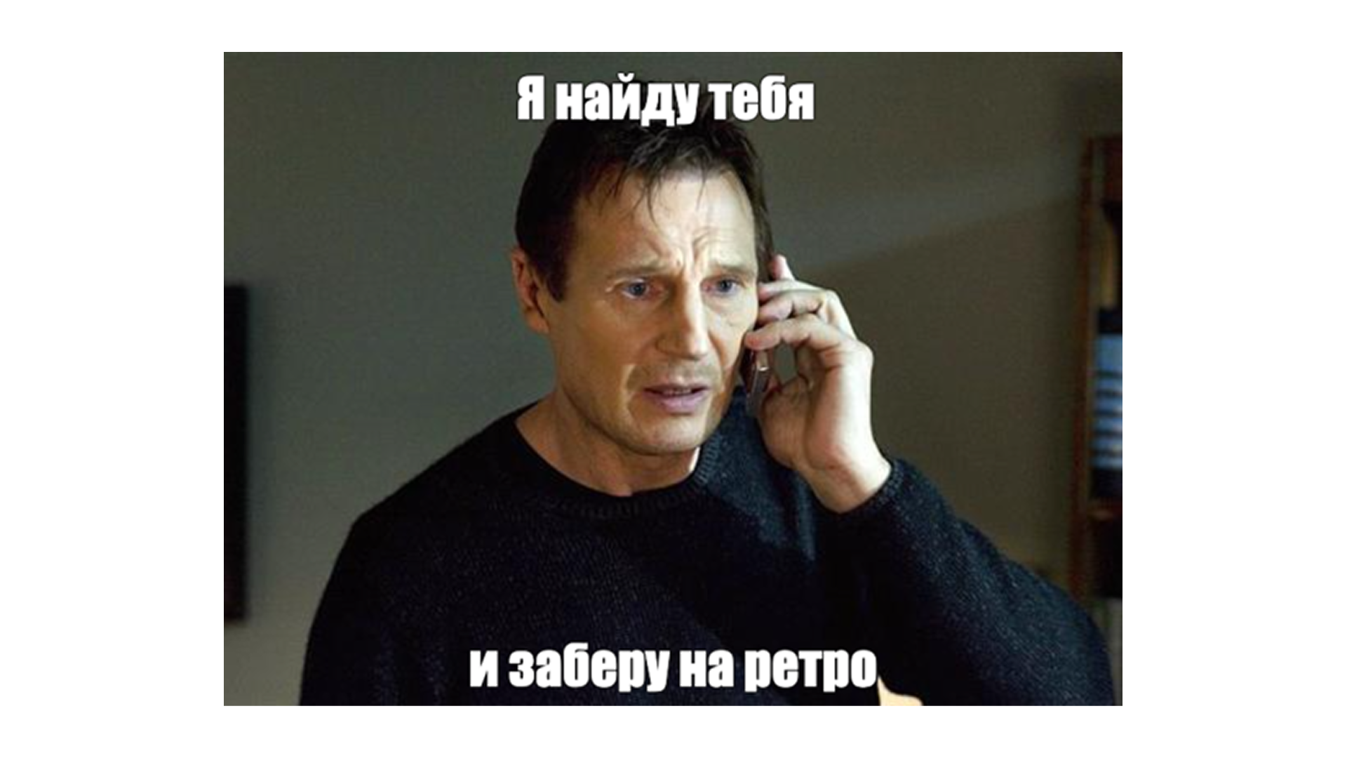 Лиам Нисон ждёт на ретро Лиам Нисон ждёт на ретро