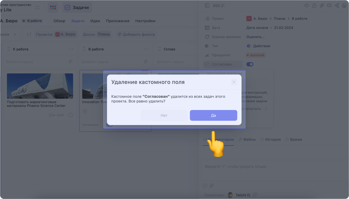 Чтобы удалить кастомное поле внутри задачи WEEEK, нужно подтвердить его удаление