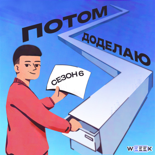 Подкаст «Потом доделаю»