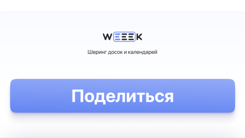 WEEEK Week #47: Шеринг досок и календарей