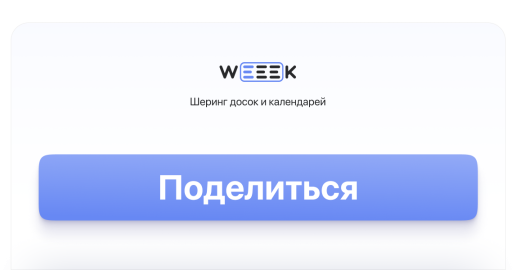 WEEEK Week #47: Шеринг досок и календарей
