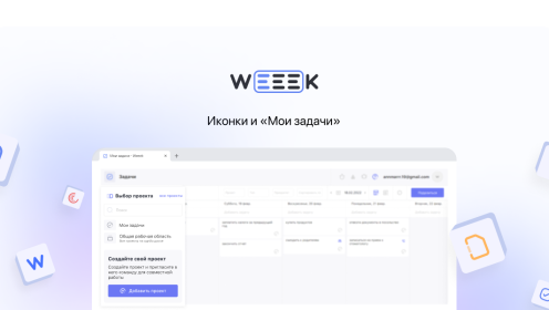 WEEEK Week #52: Иконки и «Мои задачи» 
