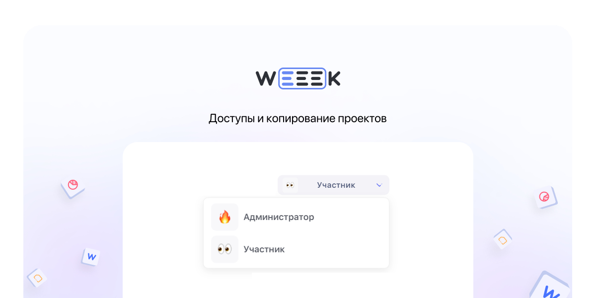 WEEEK Week #64: доступы и копирование проектов