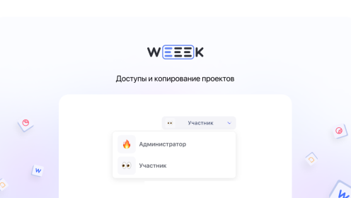 WEEEK Week #64: доступы и копирование проектов