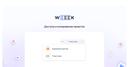 WEEEK Week #64: доступы и копирование проектов