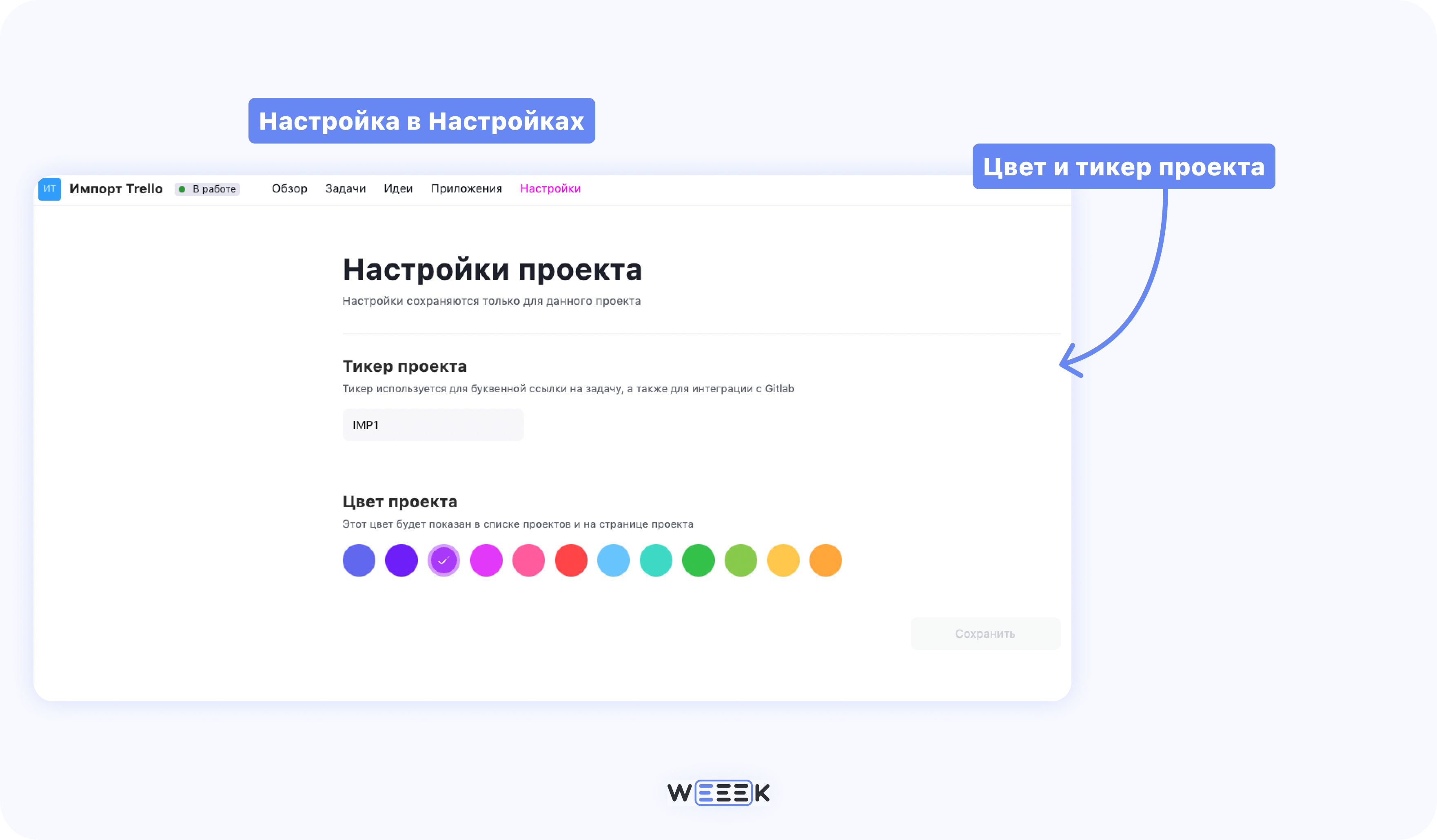 Как настроить внешний вид WEEEK