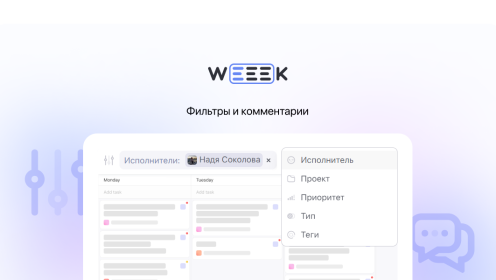 WEEEK Week #71: Фильтры и комментарии