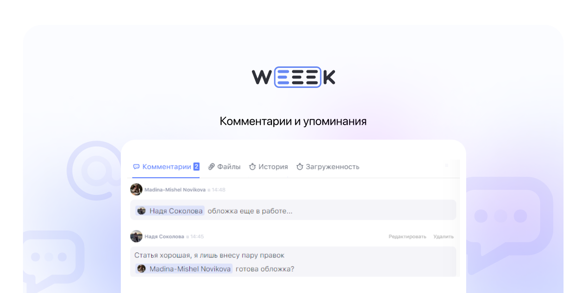 WEEEK Week #69: Комментарии и упоминания