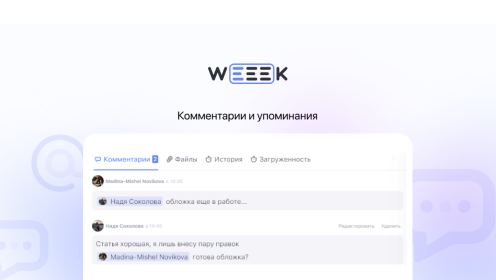WEEEK Week #69: Комментарии и упоминания