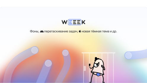 WEEEK Week #39: Фоны, перетаскивание задач, новая тёмная тема и др.