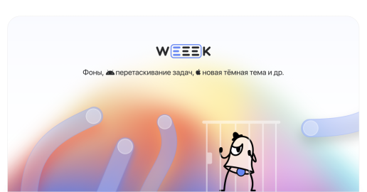 WEEEK Week #39: Фоны, перетаскивание задач, новая тёмная тема и др.