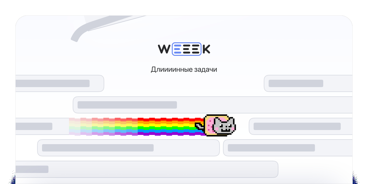 WEEEK Week #41: Длиииинные задачи