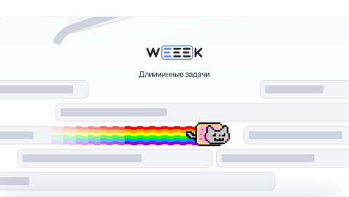 WEEEK Week #41: Длиииинные задачи