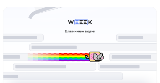 WEEEK Week #41: Длиииинные задачи