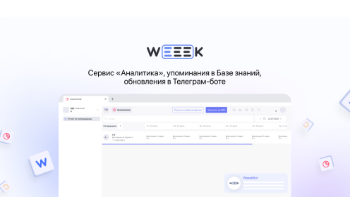 WEEEK Week #62: сервис «Аналитика», упоминания в Базе знаний, задачи в Телеграм-боте