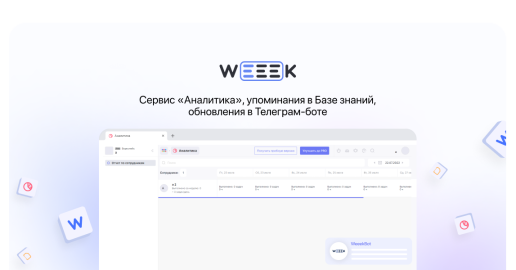WEEEK Week #62: сервис «Аналитика», упоминания в Базе знаний, задачи в Телеграм-боте