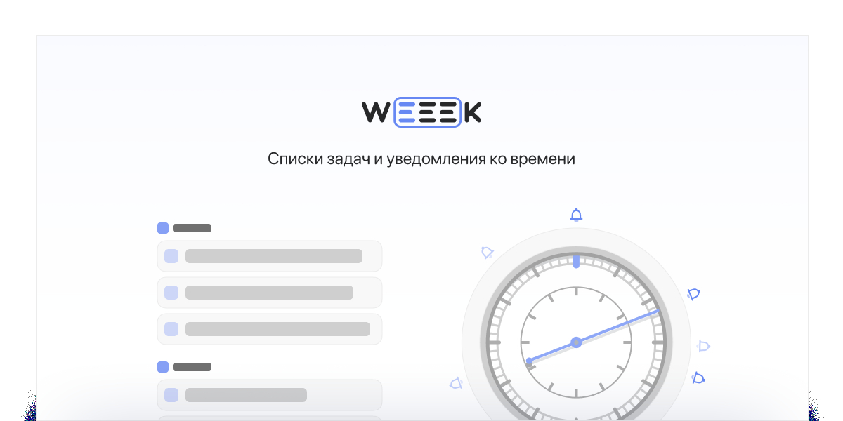 WEEEK Week #37: Списки задач и уведомления ко времени