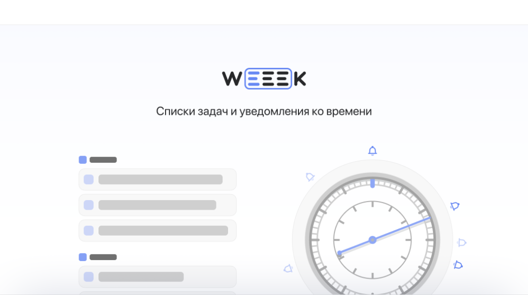 WEEEK Week #37: Списки задач и уведомления ко времени